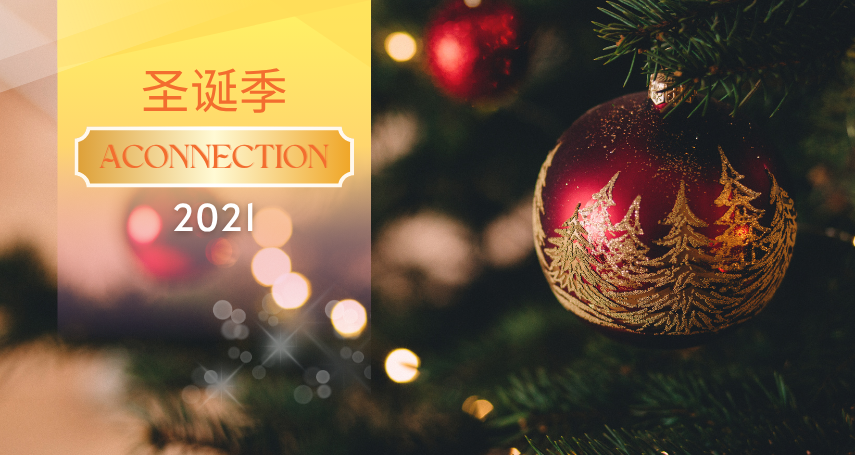 A-connection 2021 圣诞季