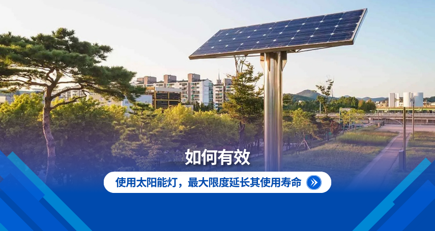 A-connection - 如何有效使用太阳能灯，最大限度延长其使用寿命