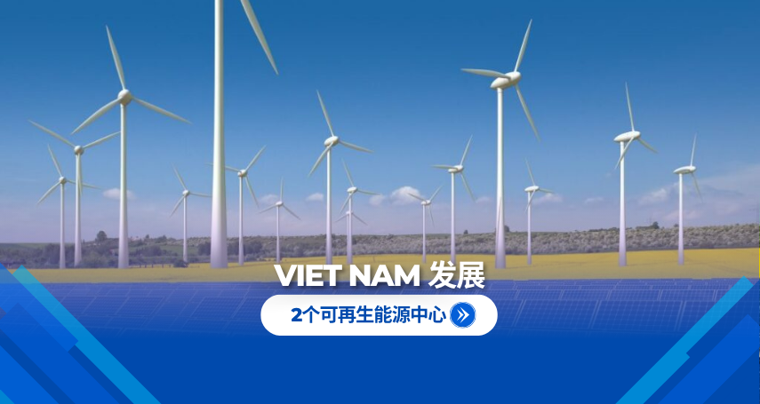 Viet Nam 发展 2个可再生能源中心