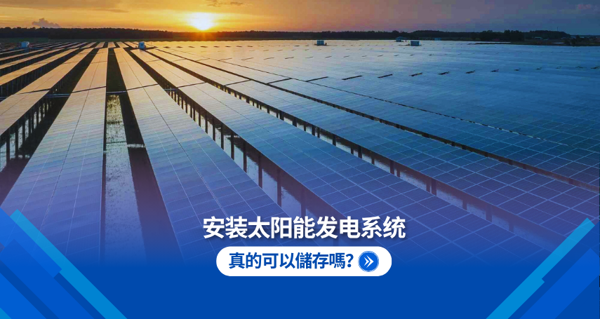安装太阳能发电系统真的经济吗