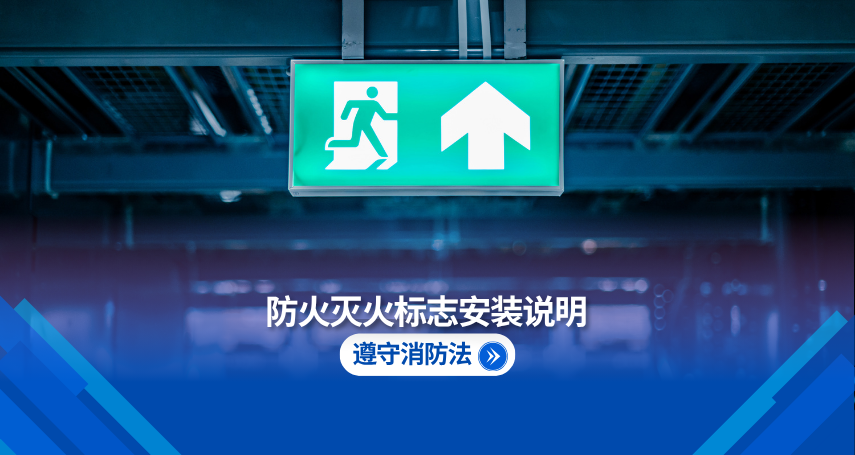 按照消防法规安装消防标志的说明
