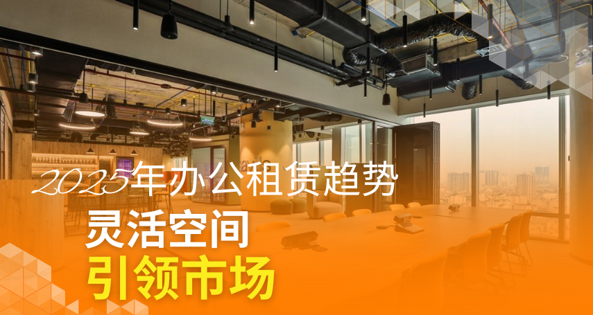 A-connection - 2025年办公租赁趋势：灵活空间引领市场