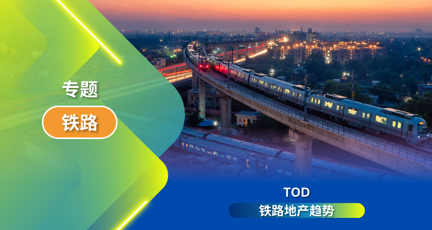 TOD-与铁路相关的房地产趋势
