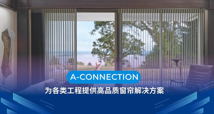 A-connection - 为各类工程提供高品质窗帘解决方案