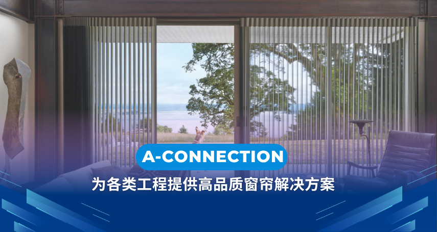 A-connection - 为各类工程提供高品质窗帘解决方案