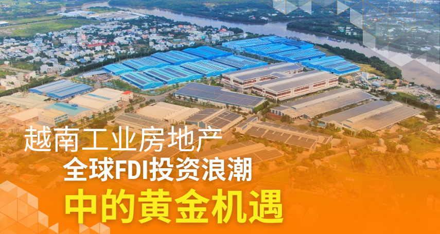 A-connection - 越南工业房地产：全球FDI投资浪潮中的黄金机遇