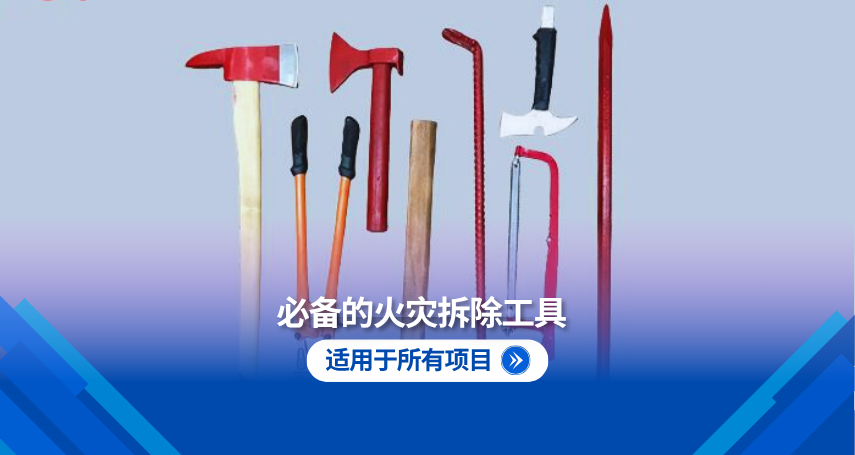 每个建筑都应配备的基本消防破拆工具