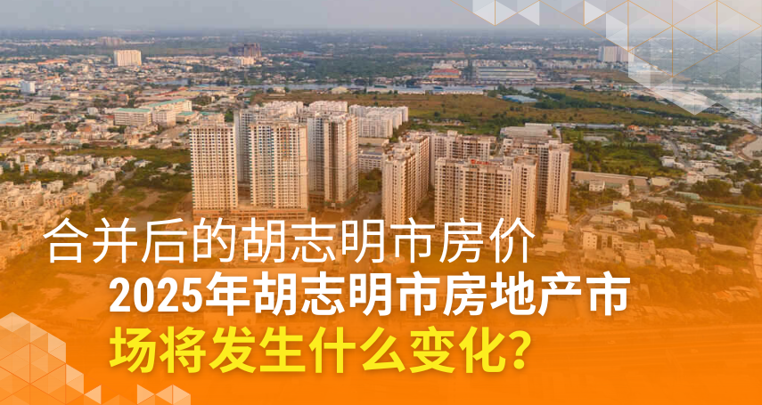 A-connection - 合并后的胡志明市房价：2025年胡志明市房地产市场将发生什么变化？