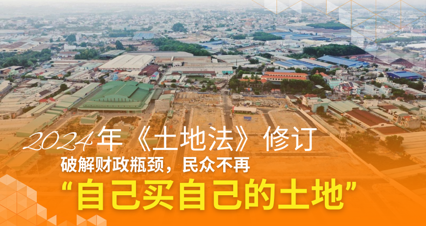 A-connection - 2024年《土地法》修订：破解财政瓶颈，民众不再“自己买自己的土地”