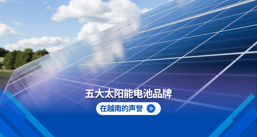 越南五大值得信赖的太阳能电池板品牌