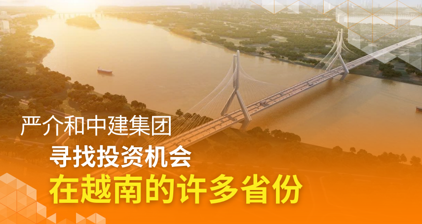 中-国-建-筑-集-团-严-介-和-在-越-南-寻-求-投-资-机-会