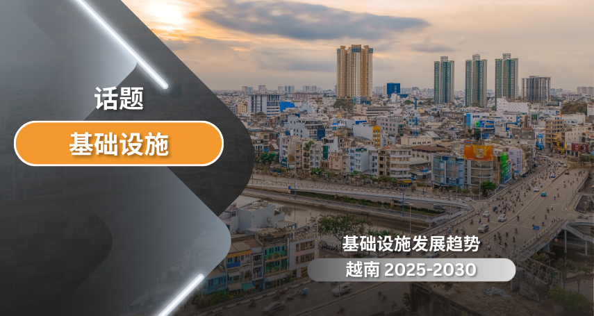 基础设施发展趋势越南 2025-2030
