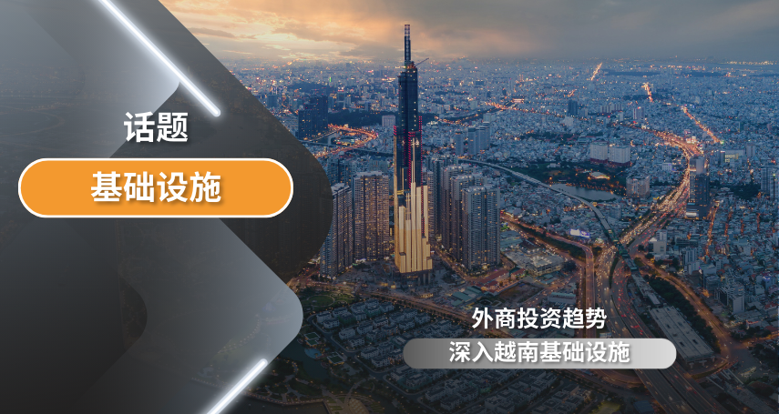 外商投资趋势深入越南-基础设施