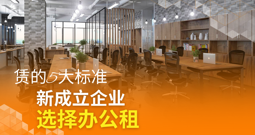 A-connection - 新成立企业选择办公租赁的5大标准
