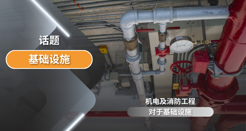 机电及消防工程对于基础施