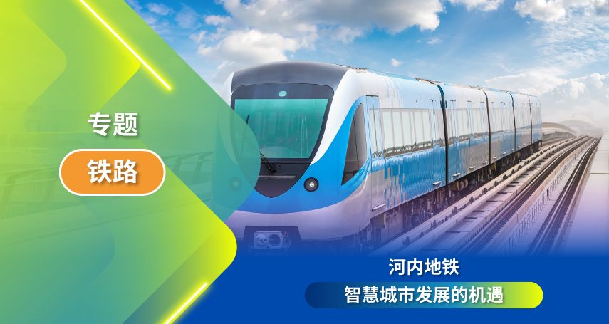 河内地铁：智慧城市发展的新机遇