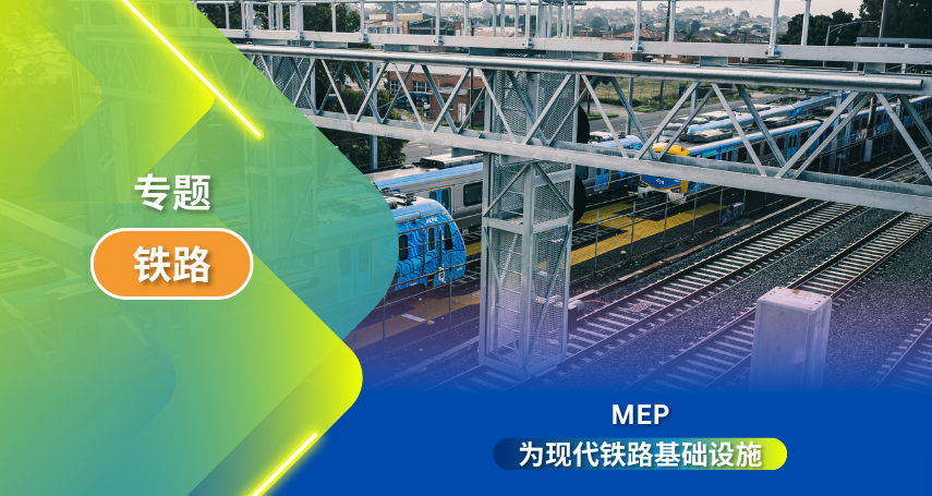 现代铁路基础设施中的 MEP 系统