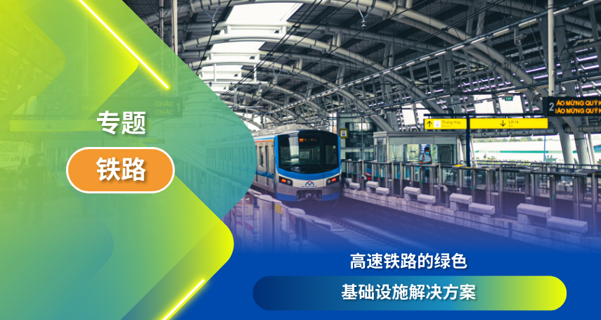 A-connection - 高速铁路的绿色基础设施解决方案