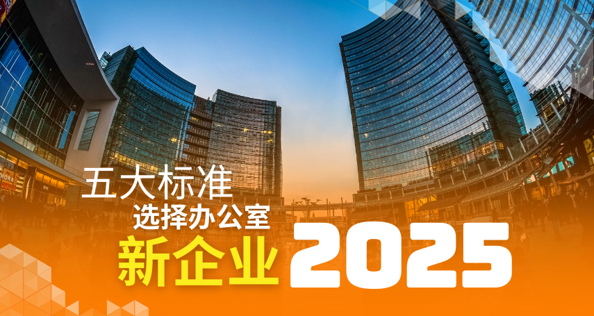为新企业选择办公室的5个重要标准