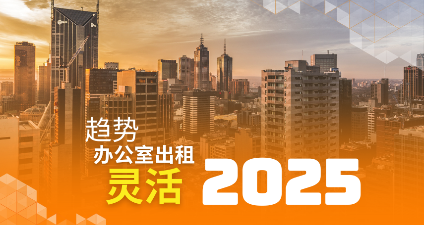 2025年舒适优化灵活空间办公租赁趋势