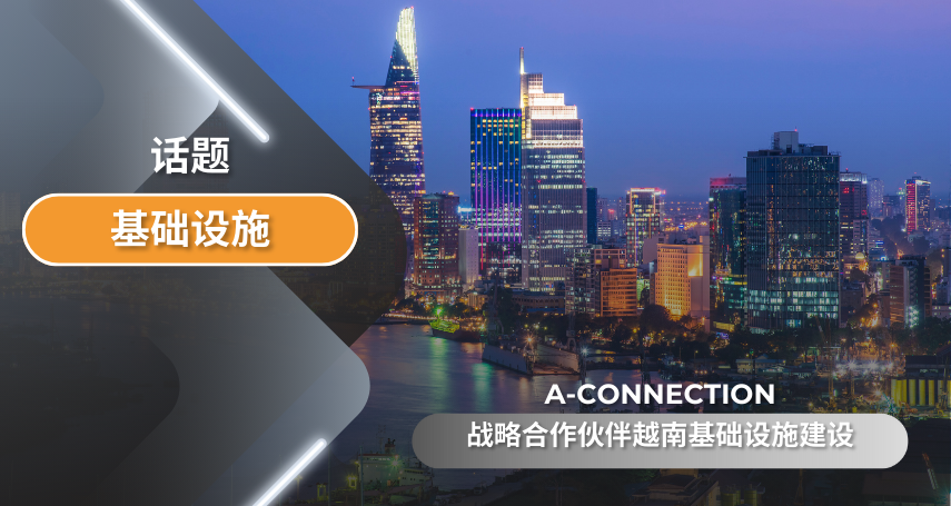 A-Connection 战略合作伙伴越南基础设施建设