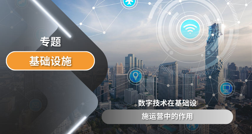 A-connection - 数字技术在基础设施运营中的作用