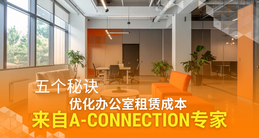优化办公室租赁成本的秘诀