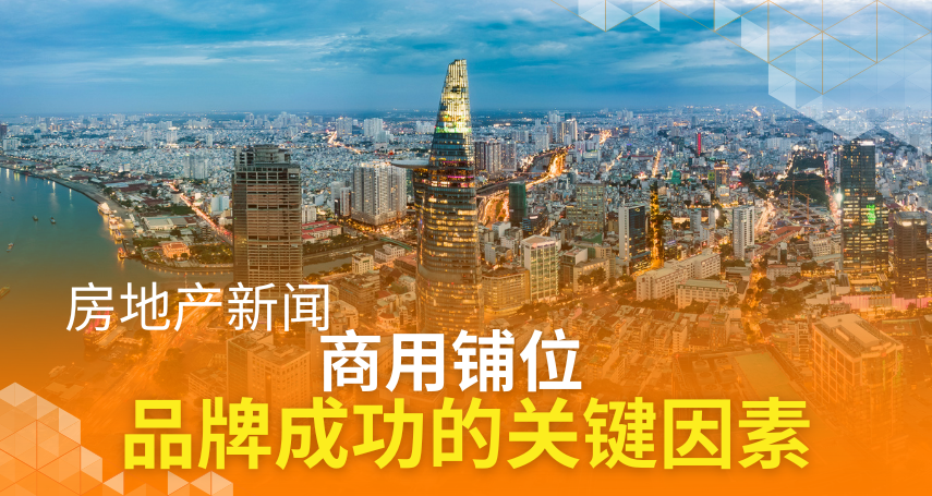商用铺位：品牌成功的关键因素