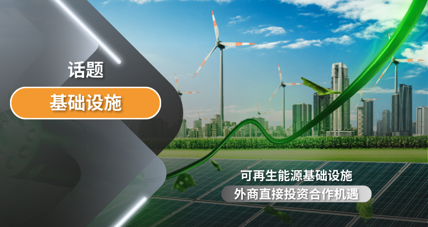 可再生能源基础设施外商直接投资合作机遇