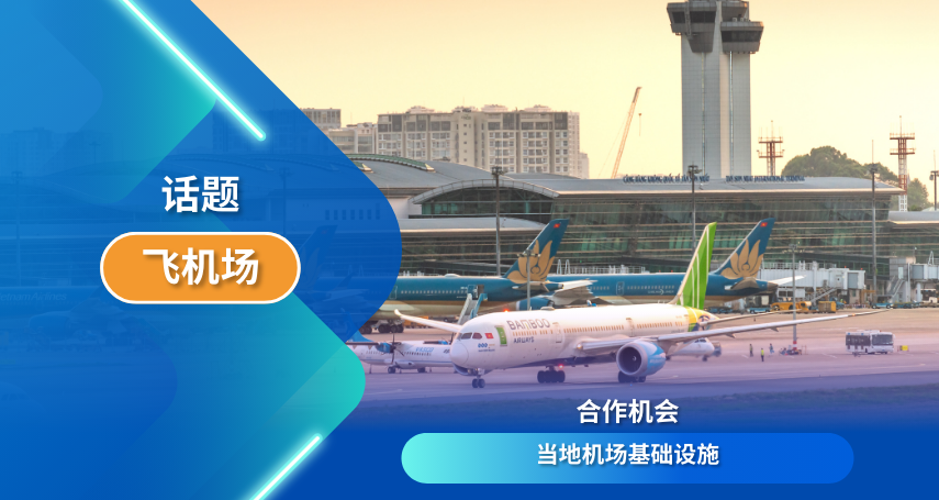 合作机会当地机场基础设施