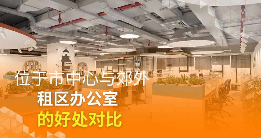 A-connection - 在市中心与郊区租办公室室的好处对比