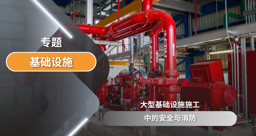 A-connection - 大型基础设施施工中的安全与消防
