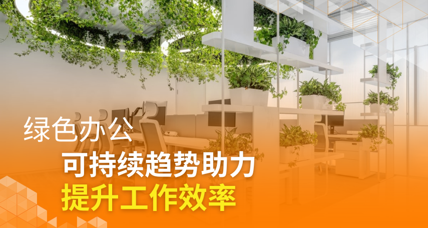 A-connection - 绿色办公 - 可持续趋势助力提升工作效率