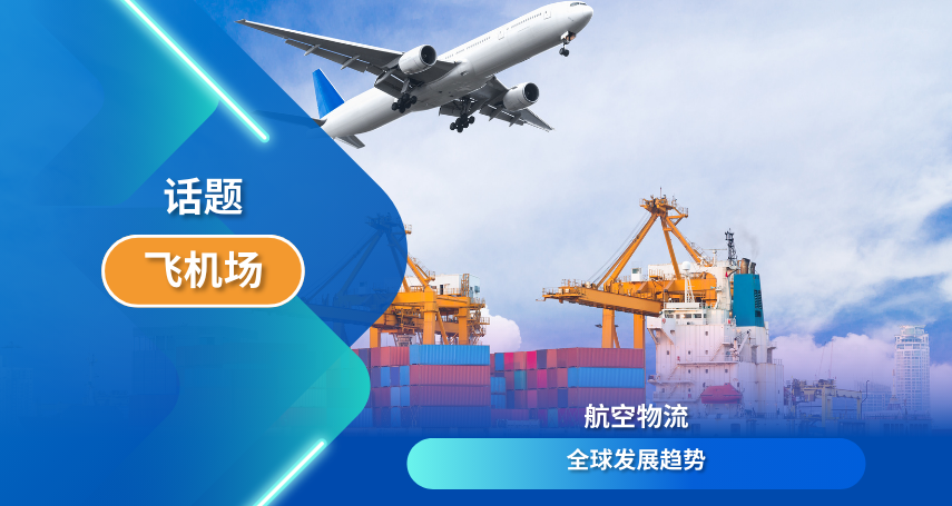 航空物流全球发展趋势