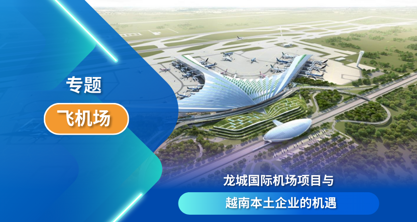 A-connection - 龙城国际机场项目与越南本土企业的机遇
