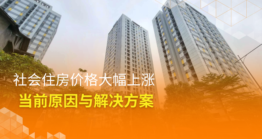 A-connection - 社会住房价格大幅上涨: 当前原因与解决方案