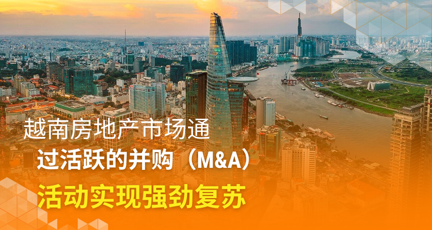 A-connection - 越南房地产市场通过活跃的并购（M&A）活动实现强劲复苏