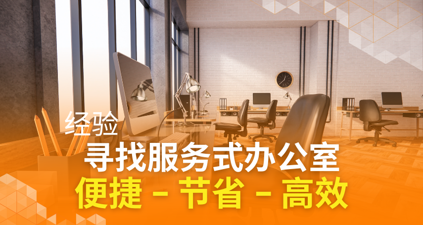 寻找服务式办公室的经验：便捷 – 节省 – 高效