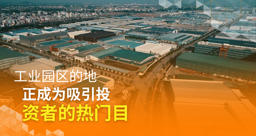 A-connection - 工业园区正成为吸引投资者的热门目的地