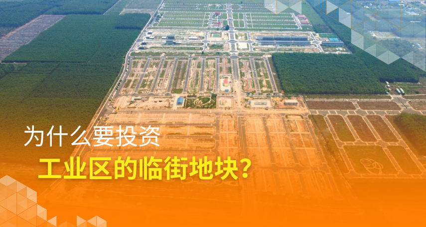 A-connection - 为什么要投资工业区的临街地块？