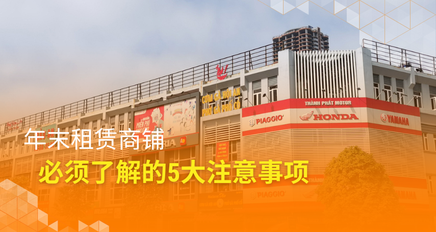 A-connection - 年末租赁商铺必须了解的5大注意事项