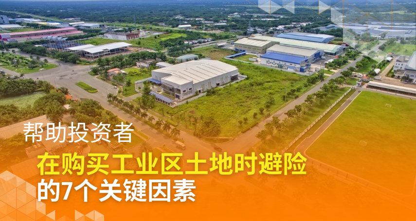 A-connection- 帮助投资者在购买工业区土地时避险的7个关键因素
