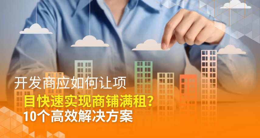 A-connection - 开发商应如何让项目快速实现商铺满租？10个高效解决方案
