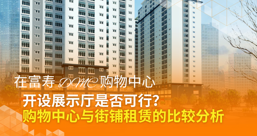 A-connection - 在富寿 DMC 购物中心（Ly Thuong Kiet）开设展示厅是否可行？购物中心与街铺租赁的比较分析