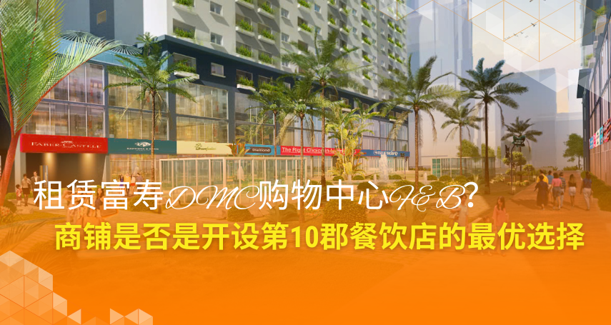 A-connection - 租赁富寿DMC购物中心F&B商铺是否是开设第10郡餐饮店的最优选择？