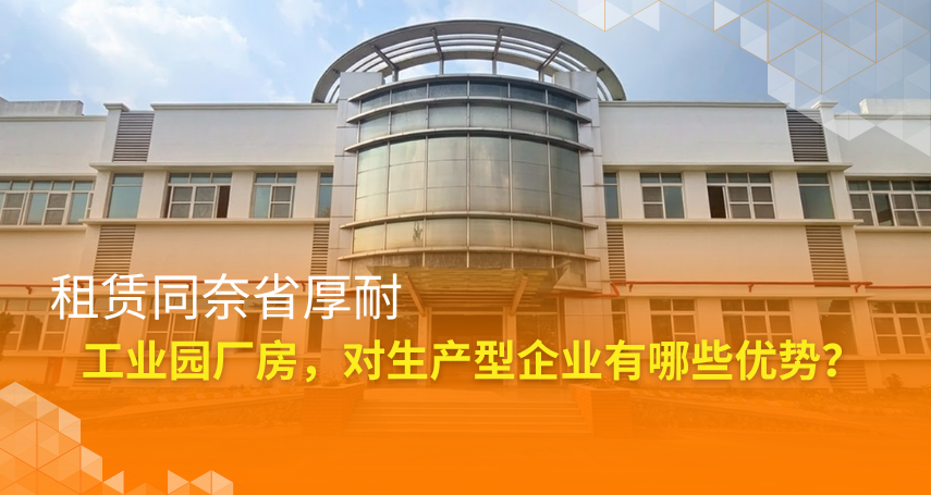 A-connection - 租赁同奈省厚耐工业园厂房，对生产型企业有哪些优势？