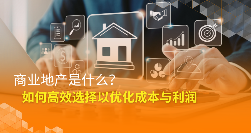 A-connection - 商业地产是什么？如何高效选择以优化成本与利润