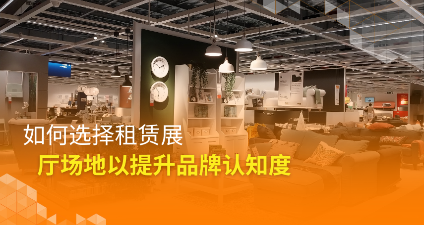 A-connection - 如何选择租赁展厅场地以提升品牌认知度