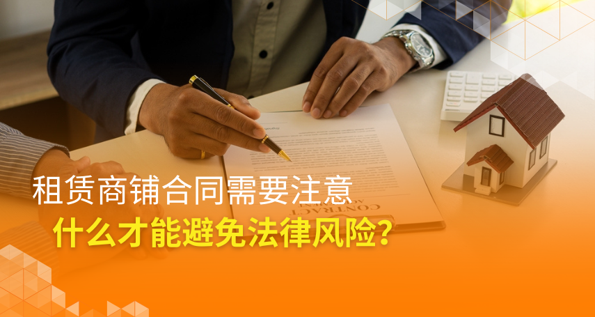 A-connection - 租赁商铺合同需要注意什么才能避免法律风险？