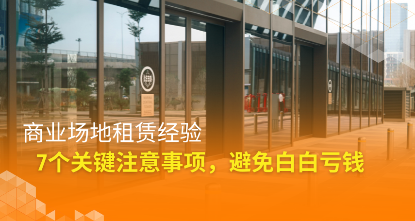 A-connection - 商业场地租赁经验：7个关键注意事项，避免白白亏钱